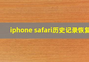 iphone safari历史记录恢复